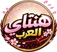ألقِ نظرة خفيفة - 1 - 6a6c0668d4d5d_XFyv.webp