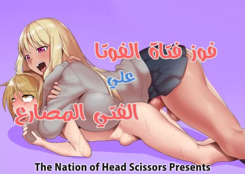 فوز الفوتا ضد الفتى المصارع