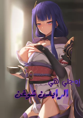 زوجتي هي الرايدن شوغن (بدون حجب)