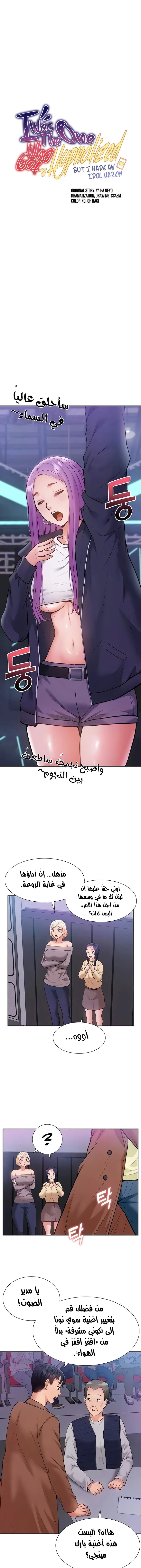 I Was the One Who Got Hypnotized but I Made an Idol Harem - 47 - 67e0567915141.webp