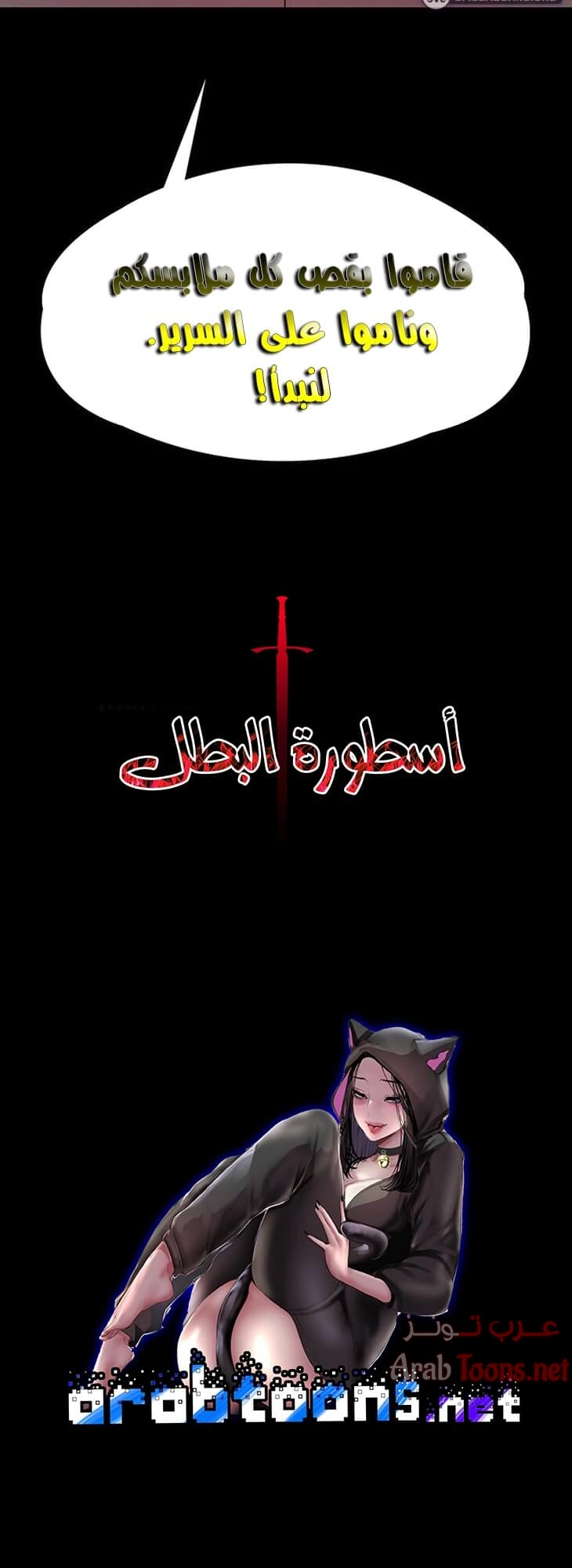 أسطورة البطل - 28 - 6532bcb3c7a8c.webp