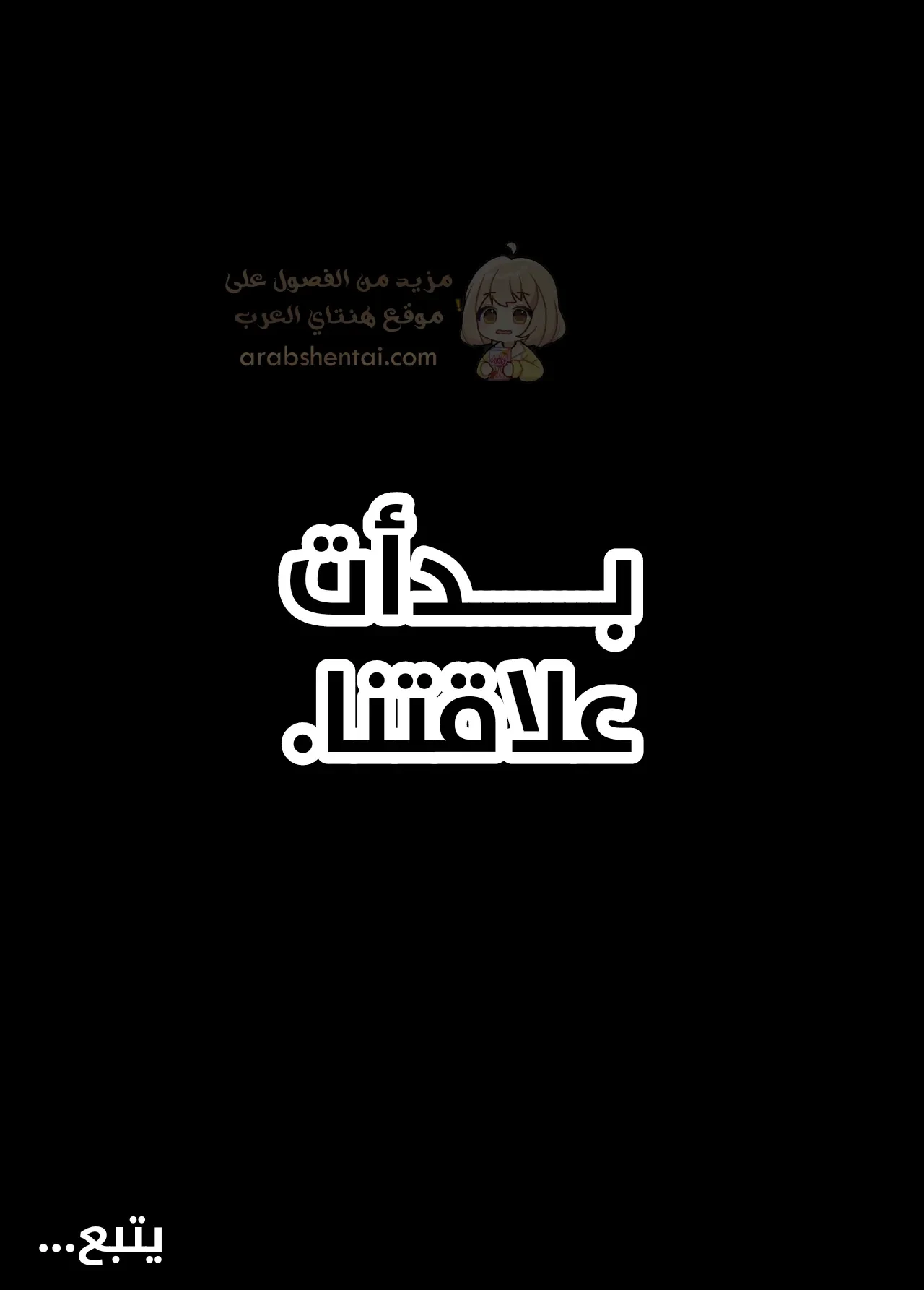 أم حبيبتي تغويني لإقامة علاقة سرية - 2 - 69ce54a2d2390_jzVw.webp