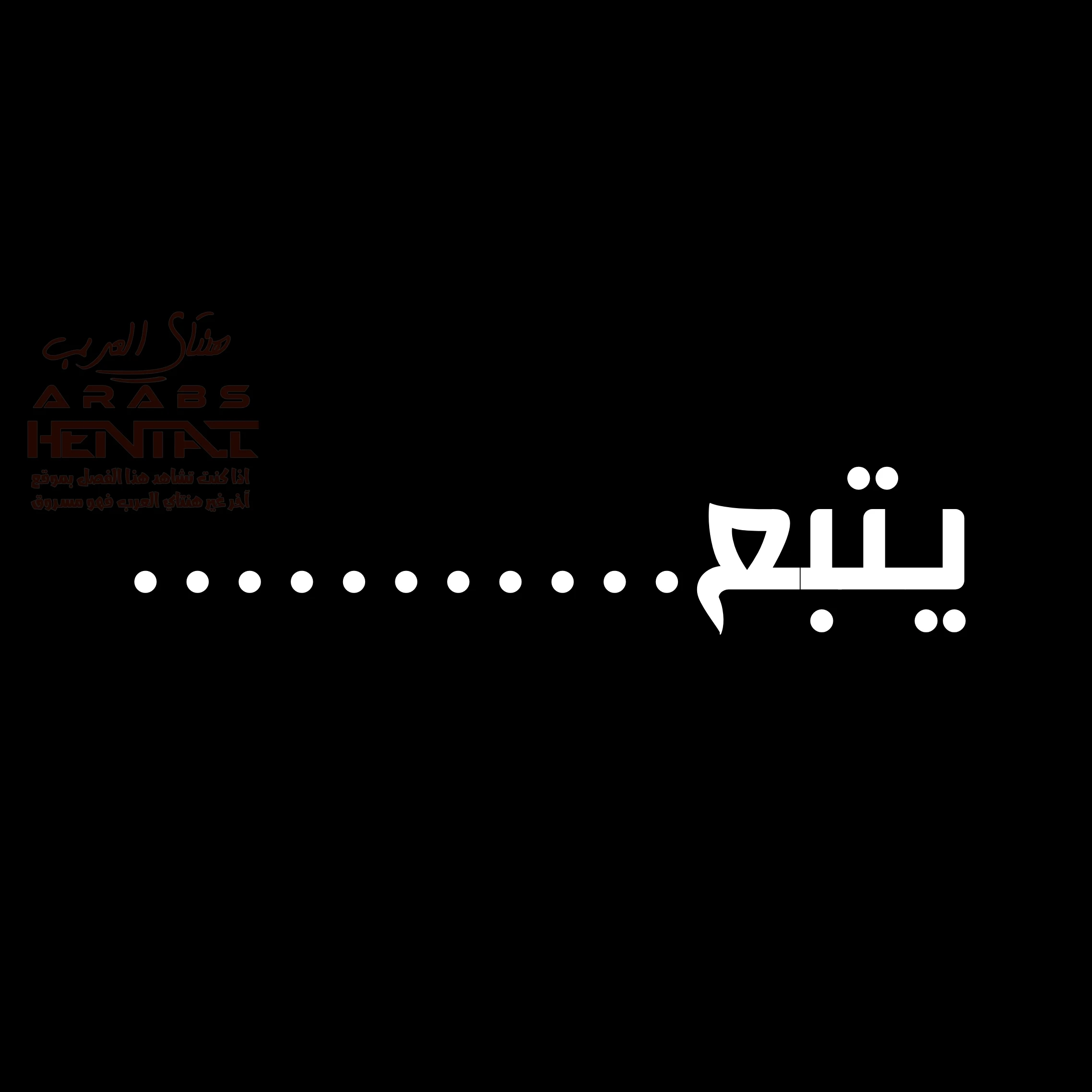 أمي عشيقة صديقي - 2 - 674bd71308f1b_bZuk.webp