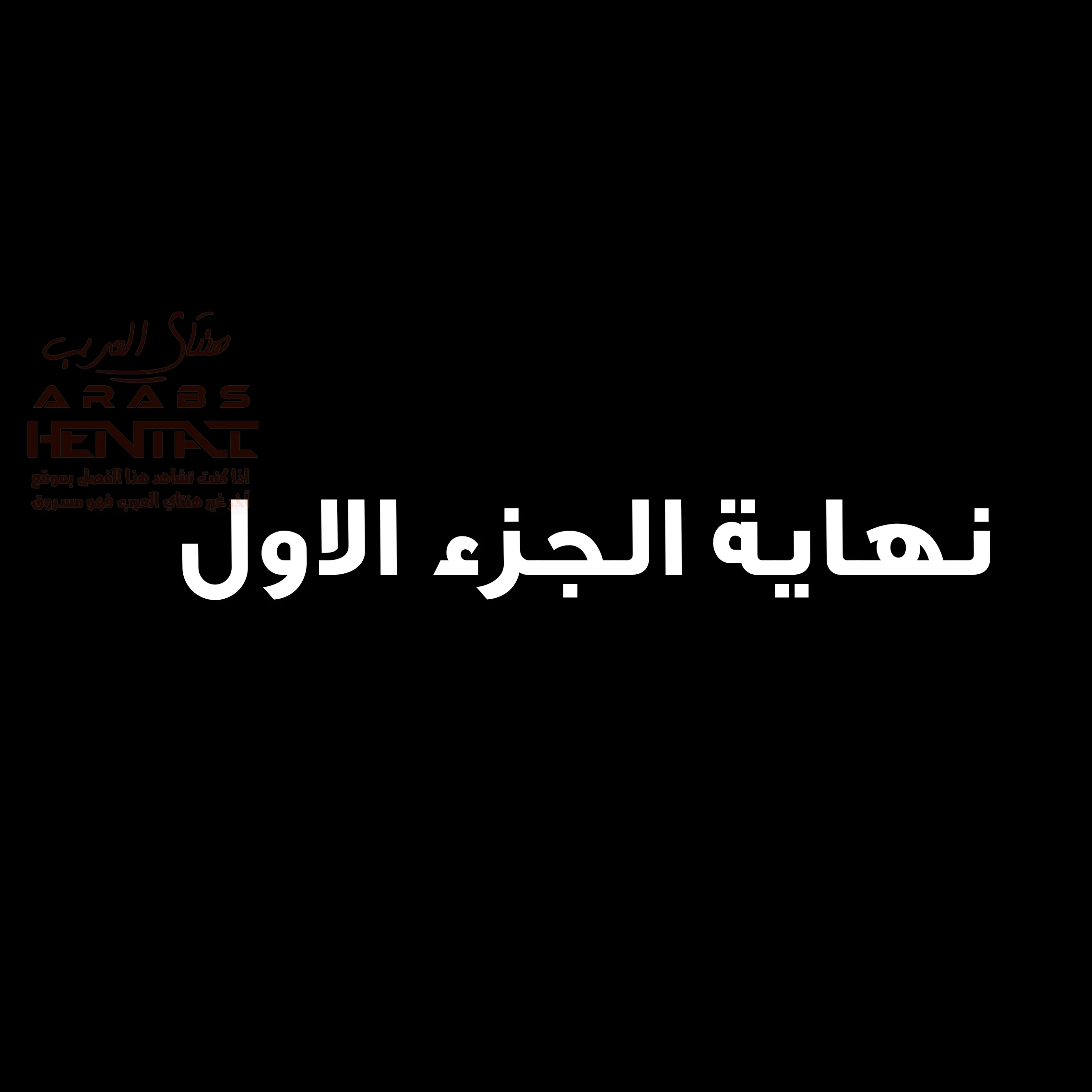 أمي عشيقة صديقي - 3 - 675ad595ae8e6_6K9L.webp
