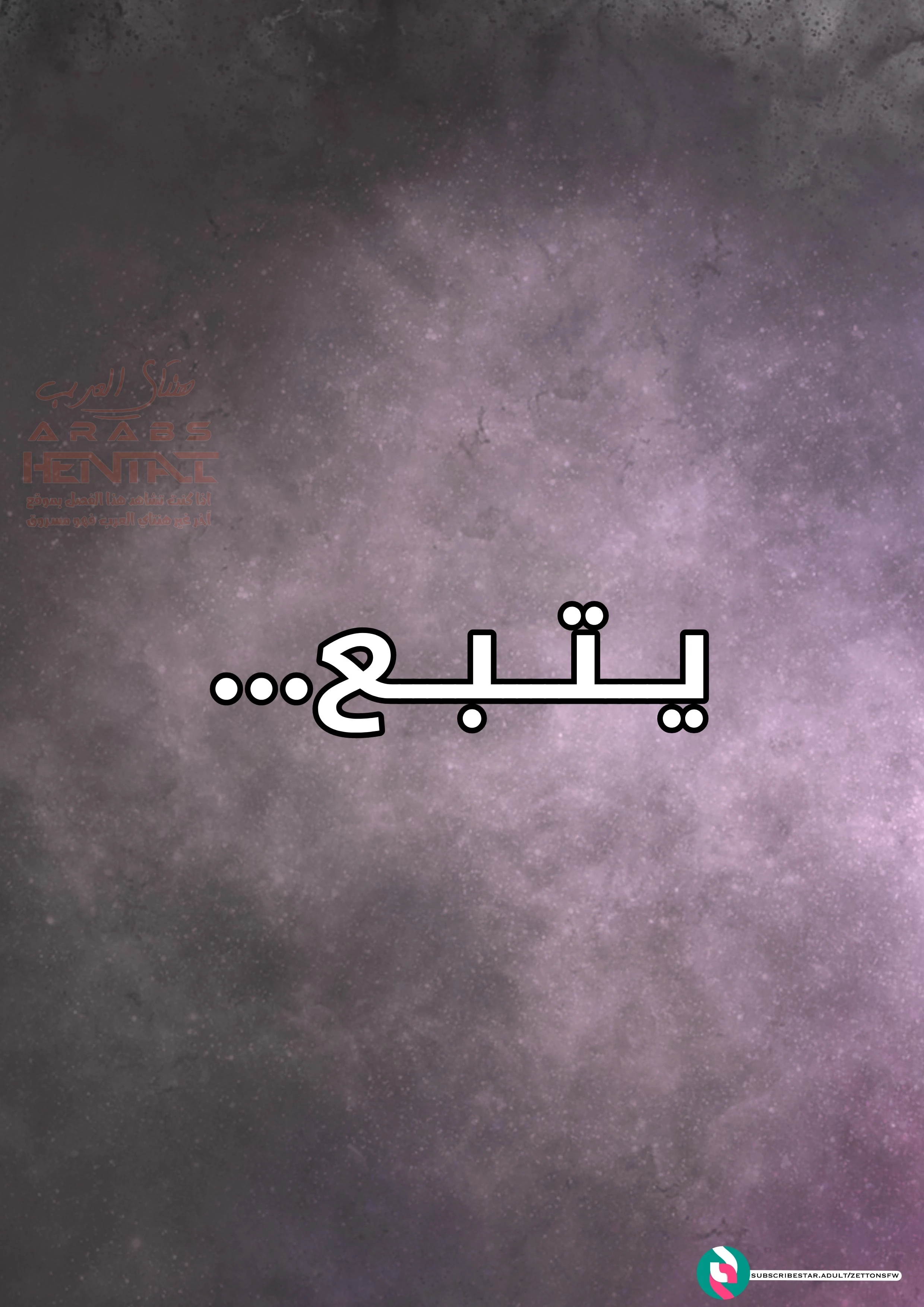 إغتصاب ابنتي المتزوجة - 16 - 67f31566d27bf_nexG.webp