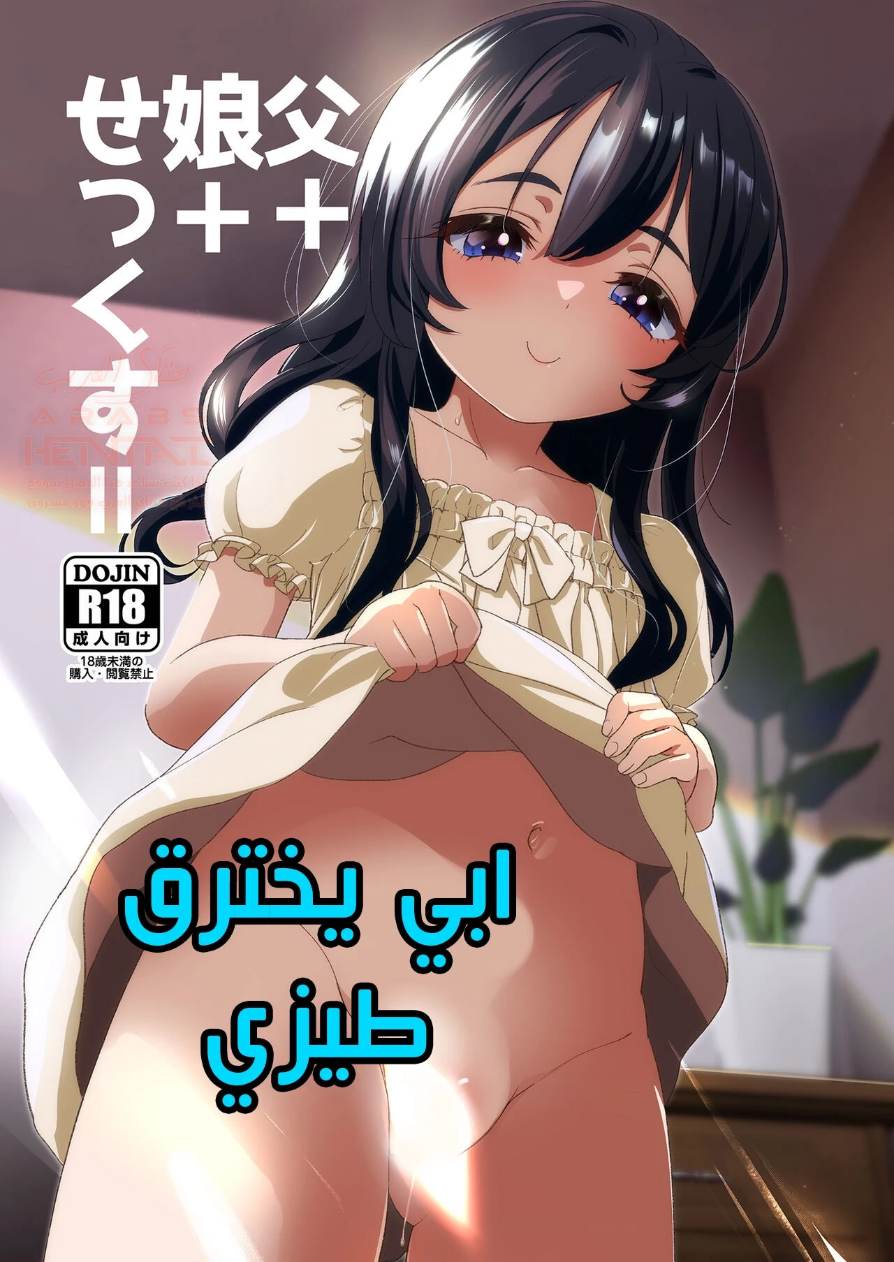 ابي يخترق طيزي - 1 - 66323252119e3.webp