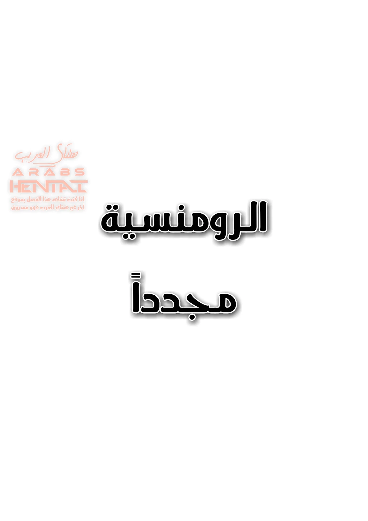 الرومنسية مجدداَ - 1 - 64fb2ae20cd8e.webp