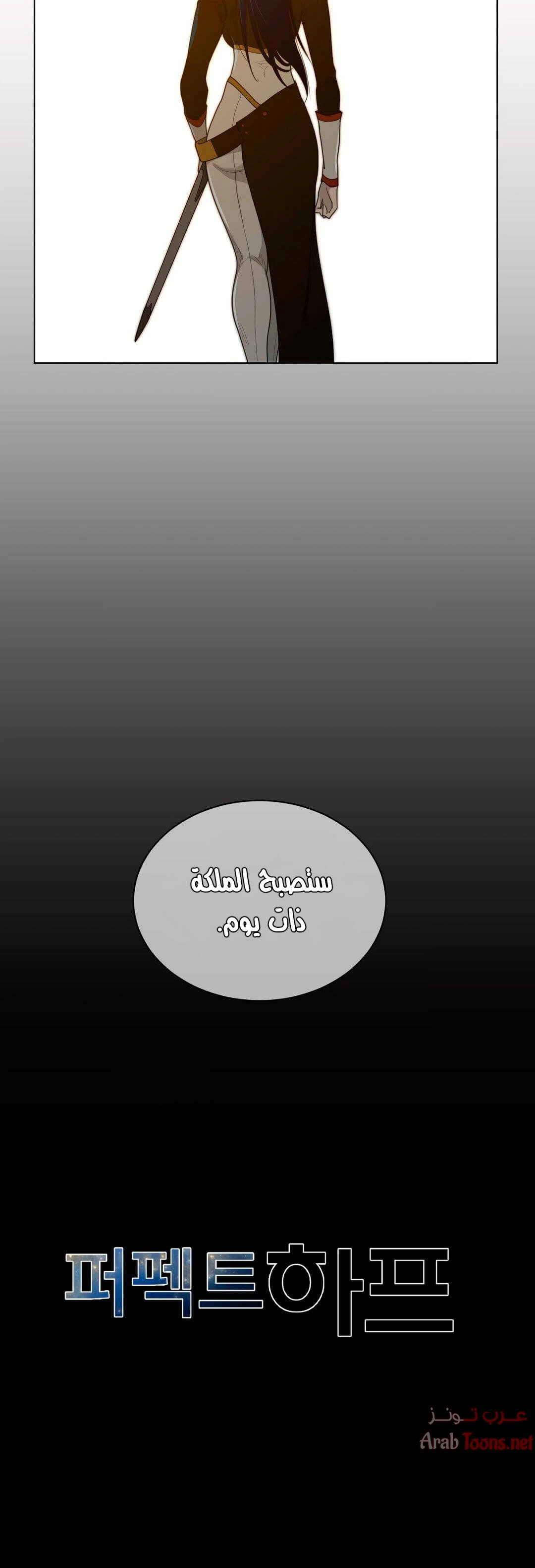 النصف المثالي - 58 - 6533670c815b2.webp