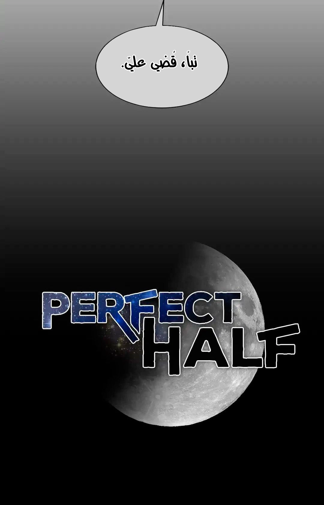 النصف المثالي - 81 - 6553a39360244.webp