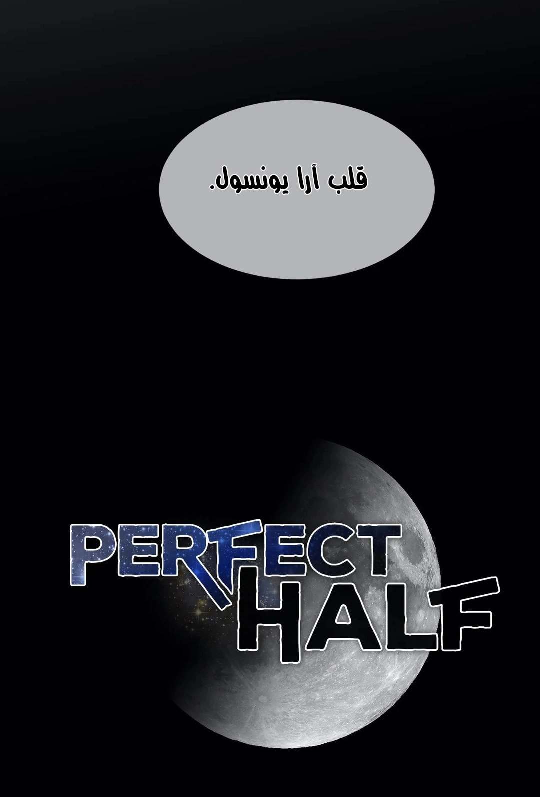 النصف المثالي - 99 - 65637a5cc2182.webp