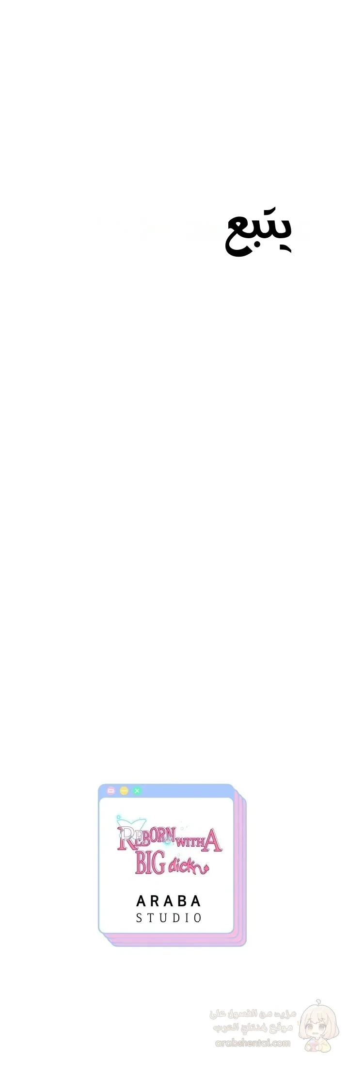 الولادة من جديد بقضيب ضخم - 68 - 694d301cce791_Bd8c.webp