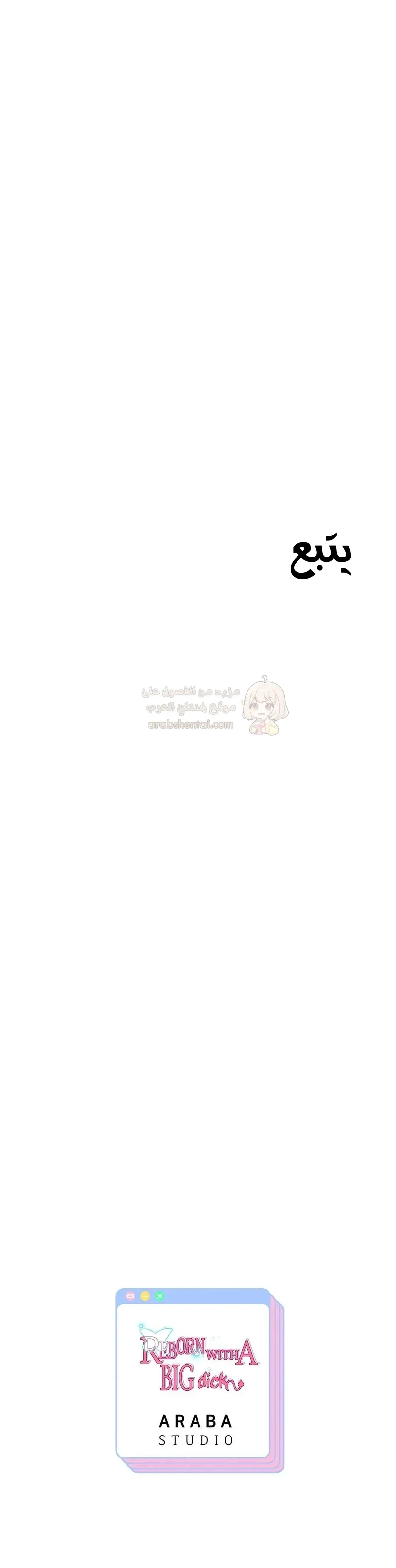 الولادة من جديد بقضيب ضخم - 71 - 699c59902b999_jcKF.webp