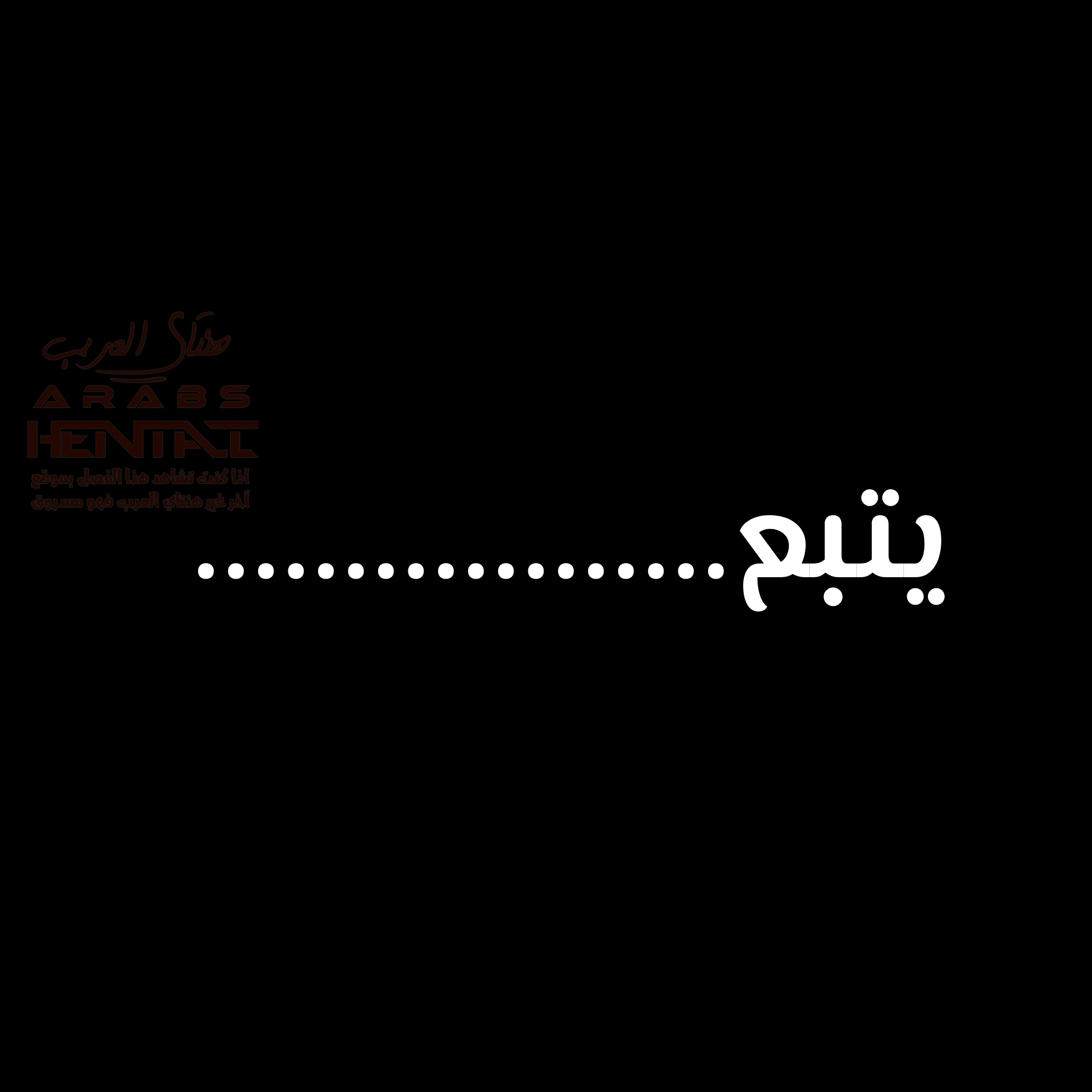 امي عشيقة صديقي 2 - 1 - 6760beb419cb9_Or2L.webp