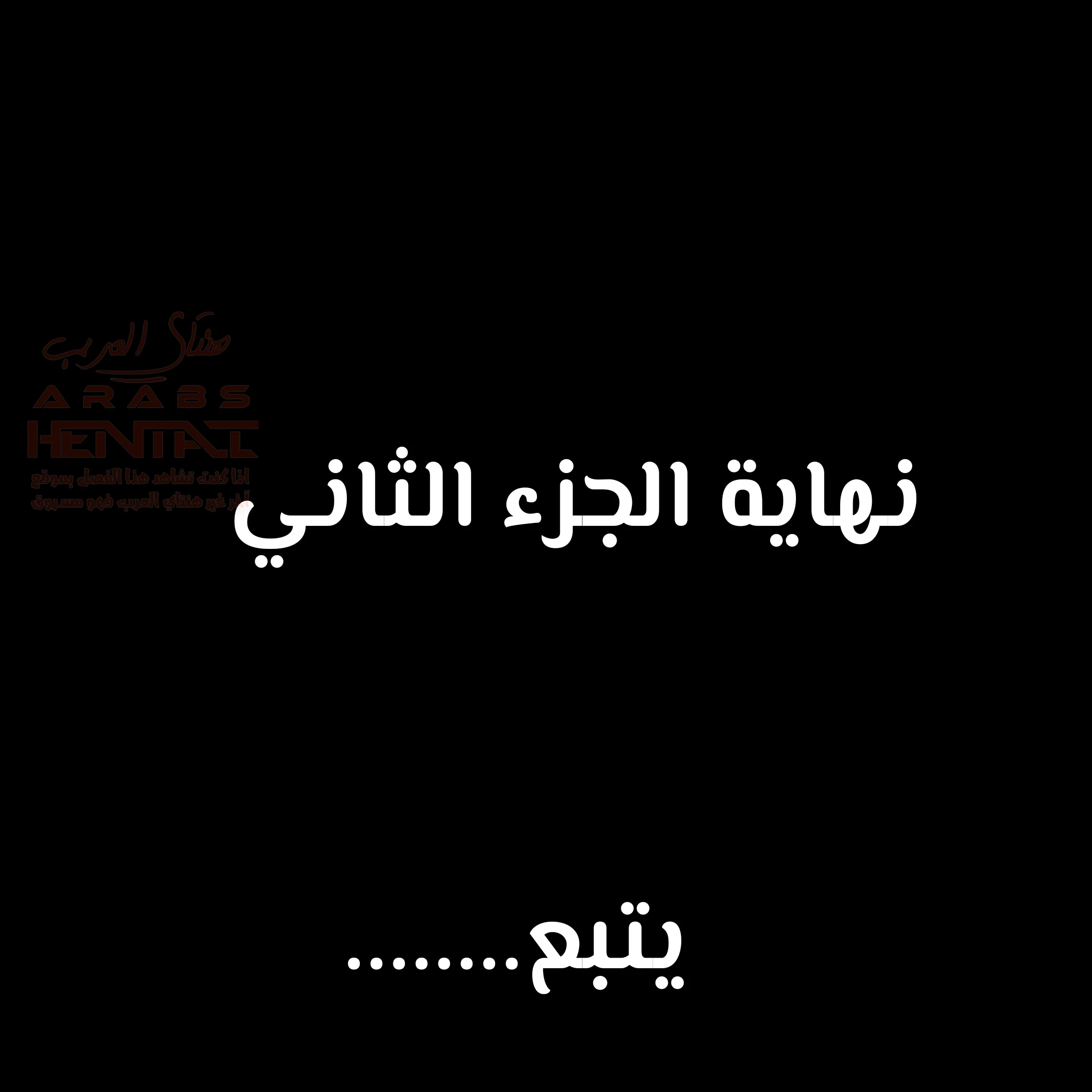 امي عشيقة صديقي 2 - 3 - 6770d390b694c_3Fm9.webp