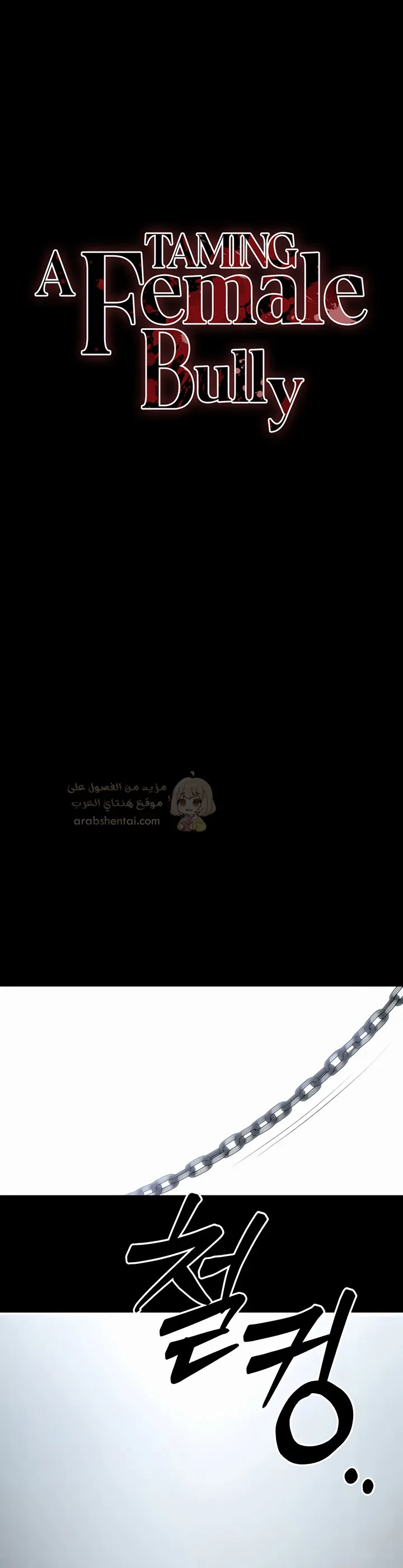 ترويض أنثى متنمرة - 46 - 69910f23ef259_kMes.webp