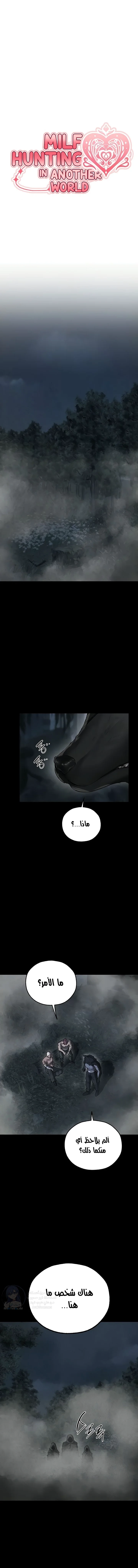 صيد الميلف في عالم آخر - 103 - 6949f3e2ed960.webp