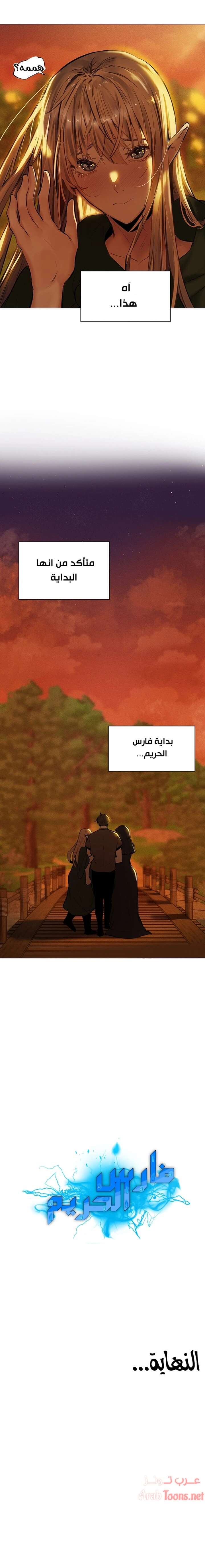 فارس الحريم - 5 - 652d5bce8b9bd.webp