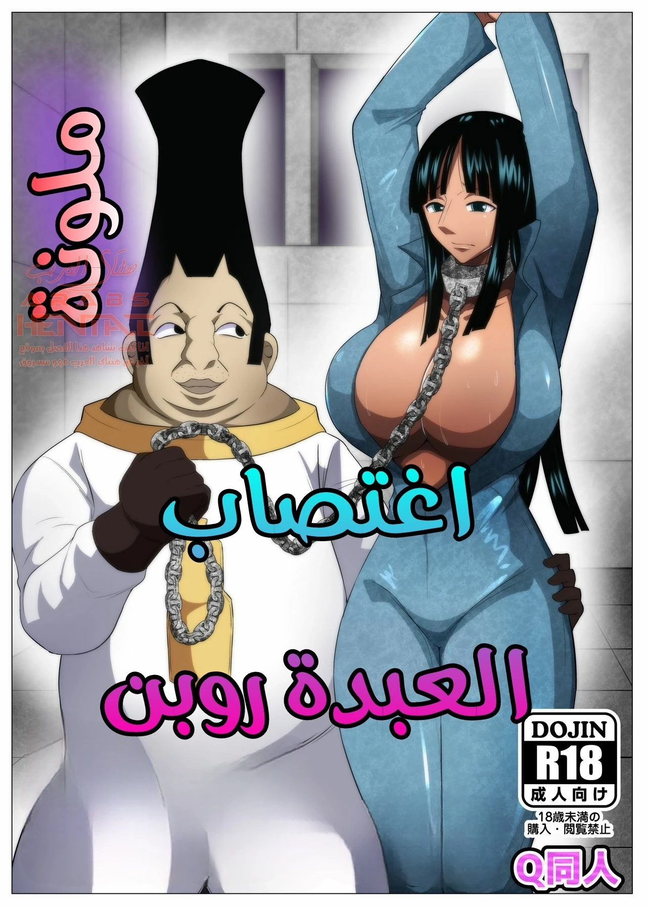 مصير القرصانة ذات الثديين الكبيرين المُأسورة - 1 - 64fc08bca3115.webp