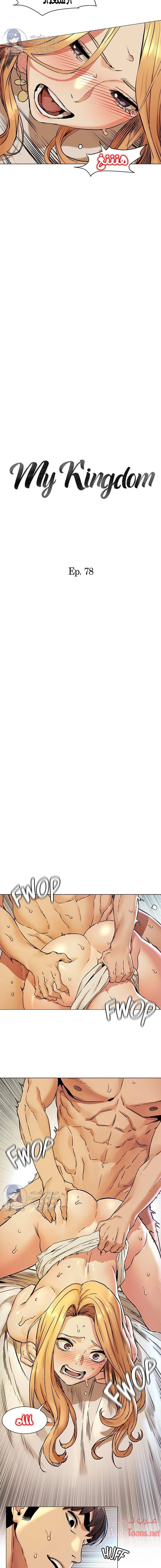 مملكتي - 78 - 652d6a0714e5a.webp