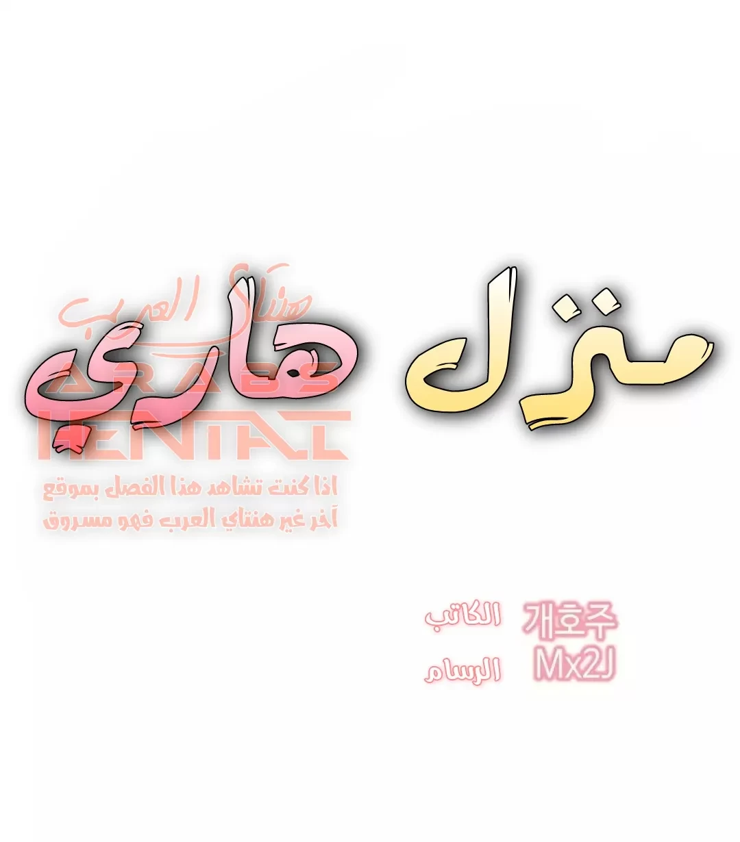 منزل هاري - 11 - 67cb09a14327a_M8Z6.webp