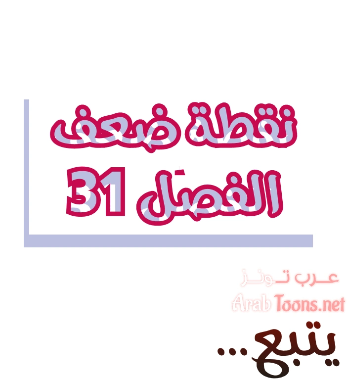 نقطة ضعف - 31 - 652d950e94932.webp