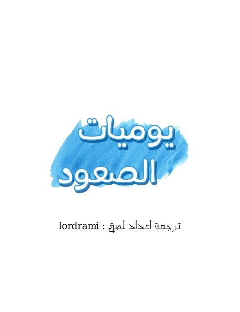 يوميات الصعود - 15 - 652e76958f685.webp