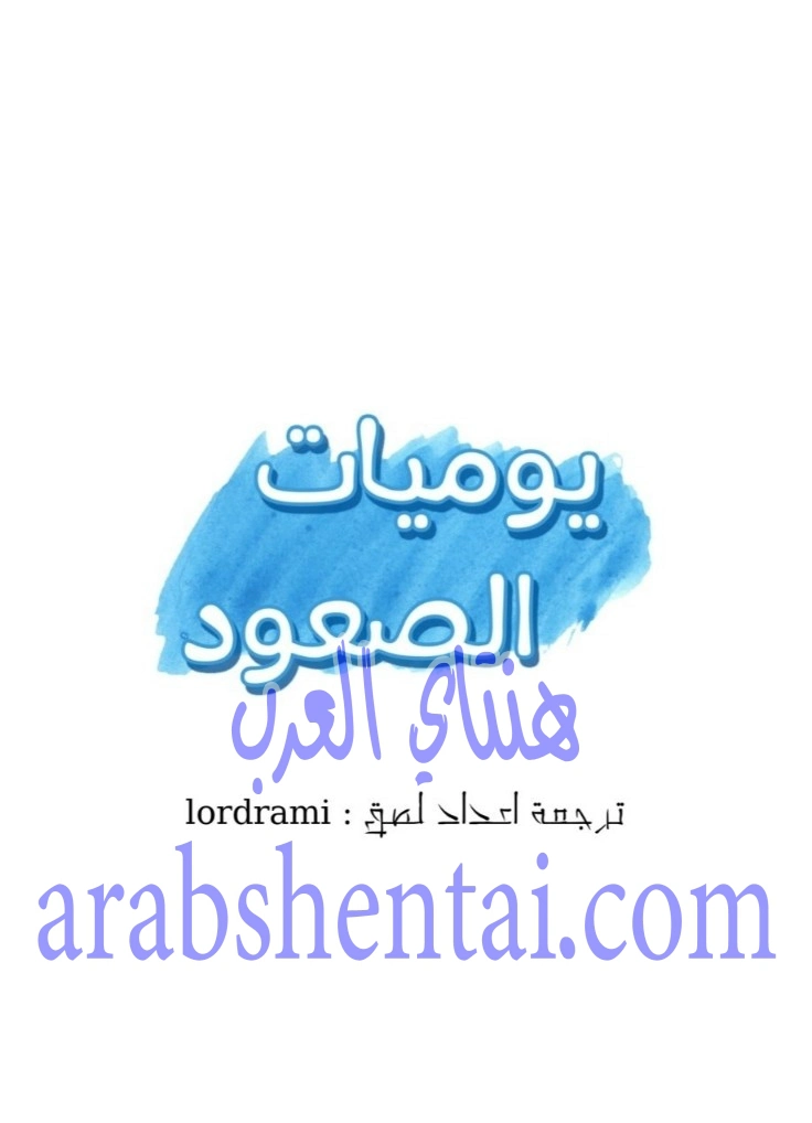 يوميات الصعود - 37 - 652e78c05a3cb.webp