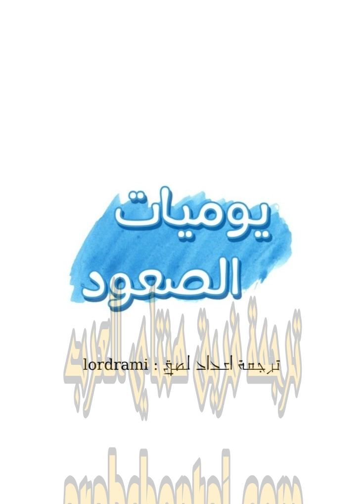 يوميات الصعود - 44 - 652e796c9e8e0.webp