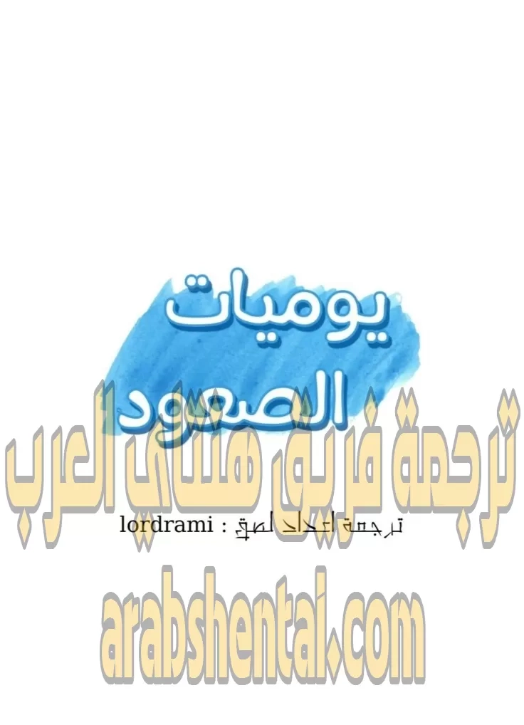 يوميات الصعود - 46 - 652e7998ea84a.webp