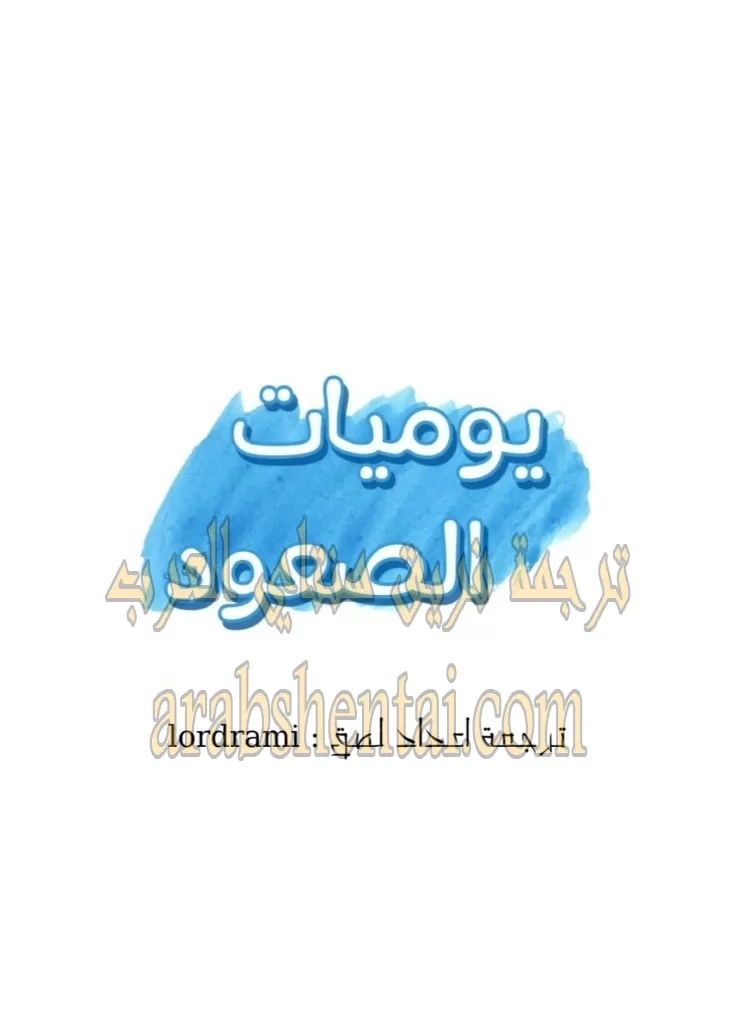 يوميات الصعود - 48 - 652e79c06d424.webp