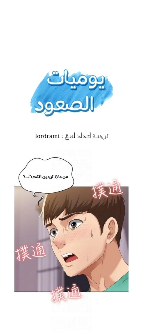 يوميات الصعود - 5 - 652d855264faf.webp
