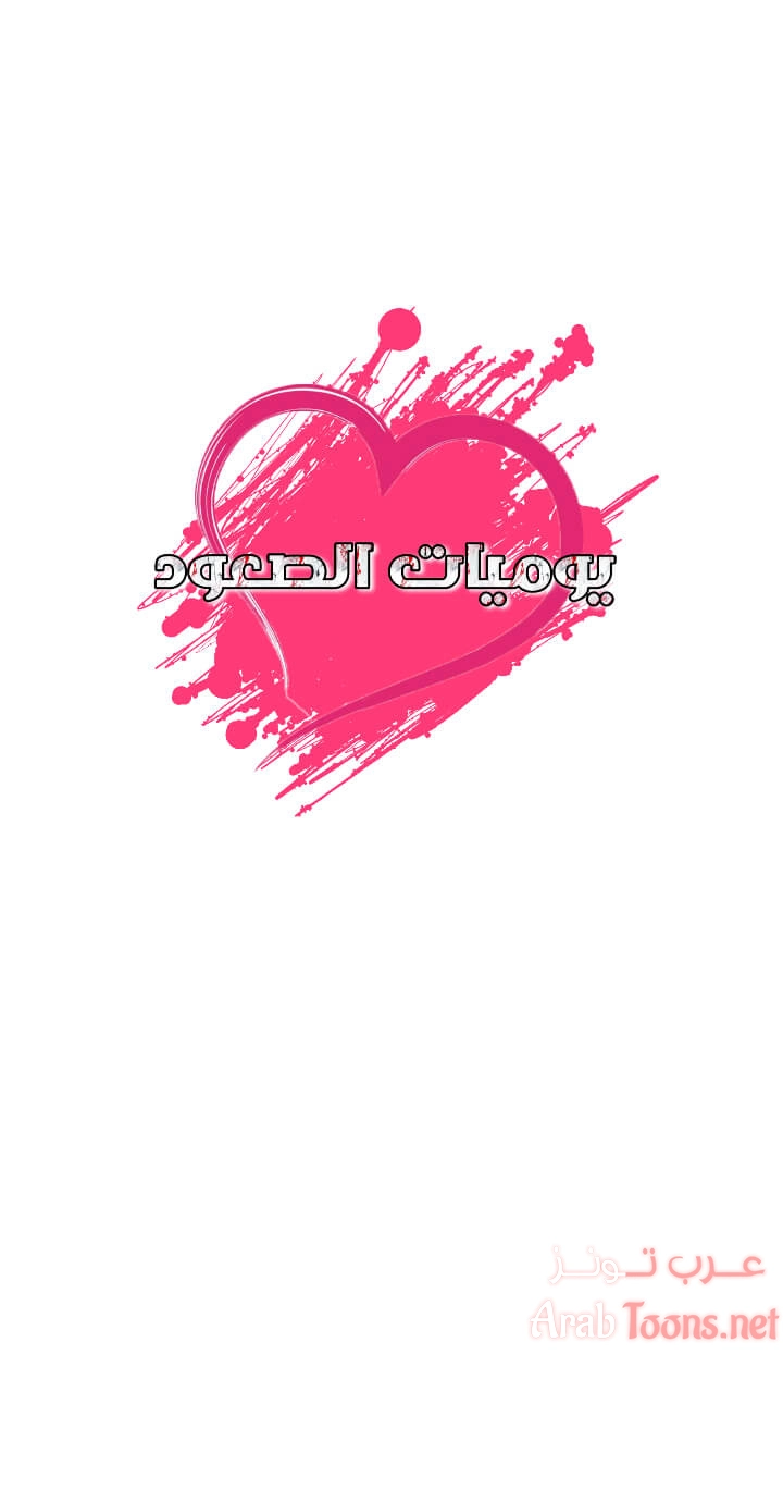 يوميات الصعود - 91 - 652e7bcfac6f4.webp
