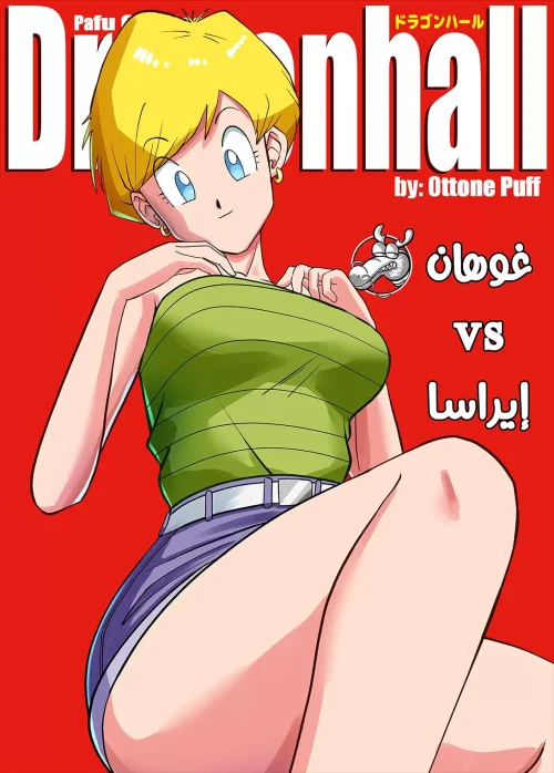 غوهان vs إيراسا