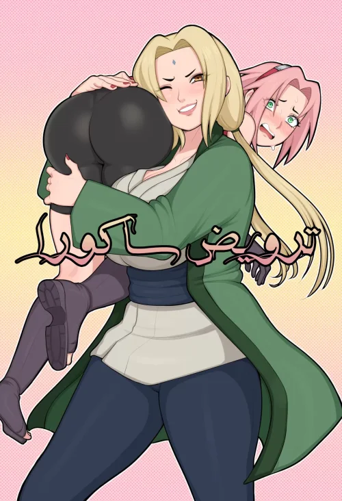 ترويض ساكورا