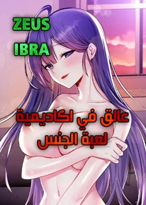 عالق في اكاديمية لعبة الجنس