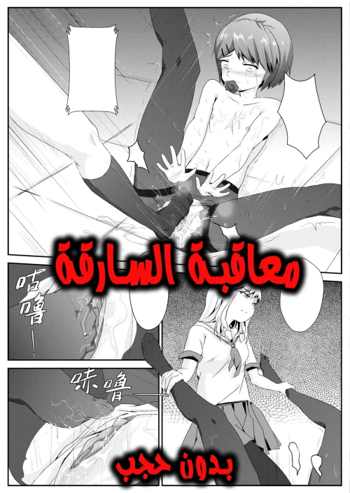 معاقبة السارقة