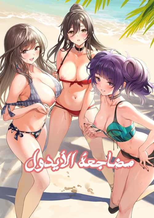 مضاجعة الأيدول
