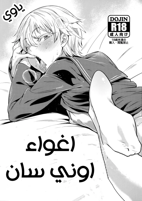 اغواء اوني سان