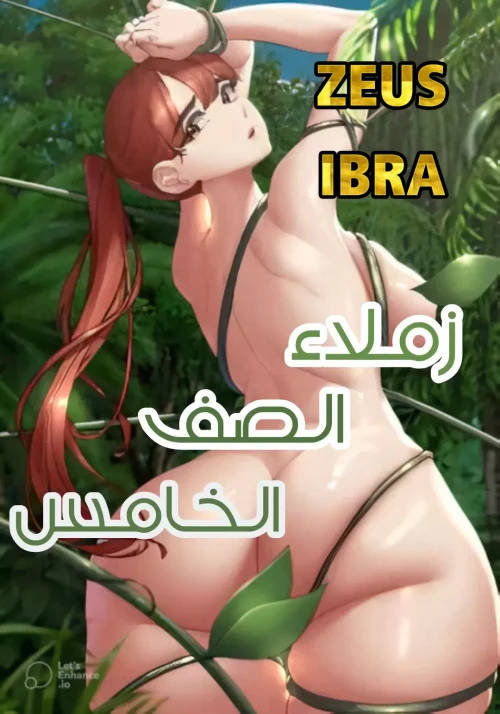 زملاء الصف الخامس