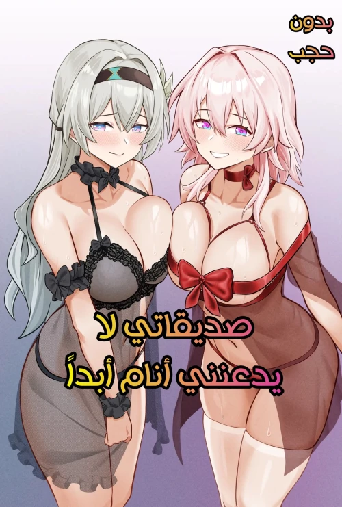صديقاتي لا يدعنني أنام أبداً