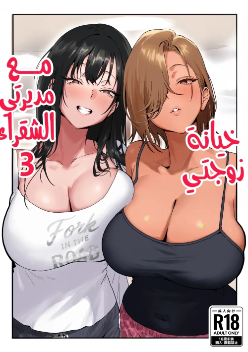خيانة زوجتـي مع مديرتي الشقراء 3