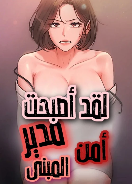 لقد أصبحت مدير أمن المبنى