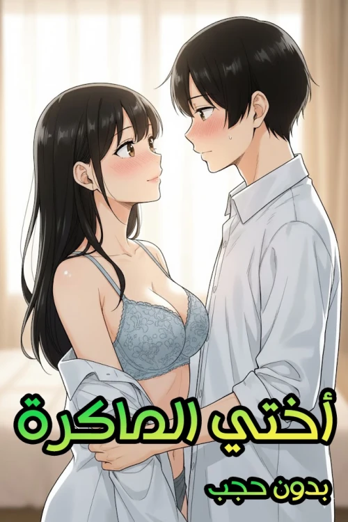 أختي الماكرة