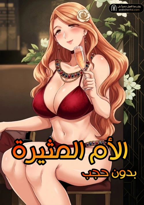 الأم المثيرة