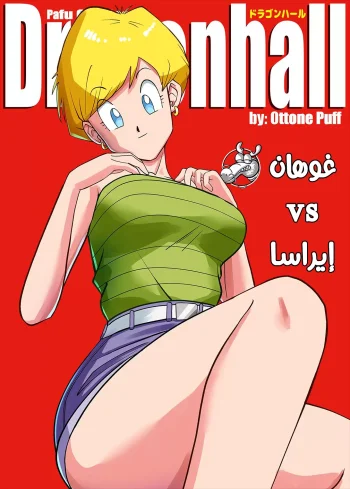 غوهان vs إيراسا