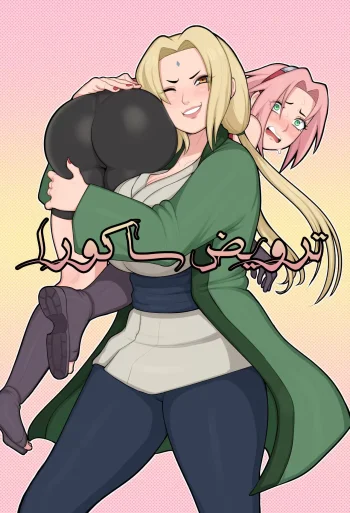 ترويض ساكورا