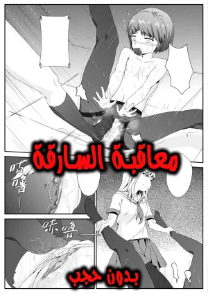 معاقبة السارقة