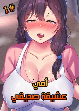 أمي عشيقة صديقي