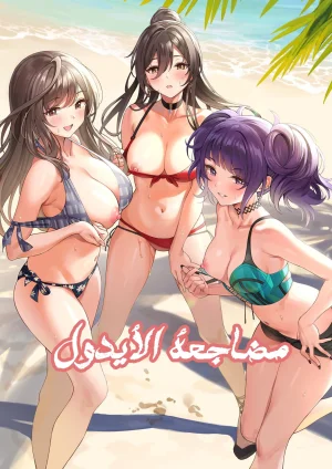 مضاجعة الأيدول