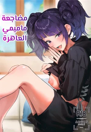 مضاجعة ماميمي العاهرة